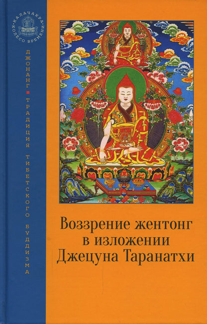 Воззрение жентонг в изложении Джецуна Таранатхи. Сущность пустоты-от-другого. Сборник