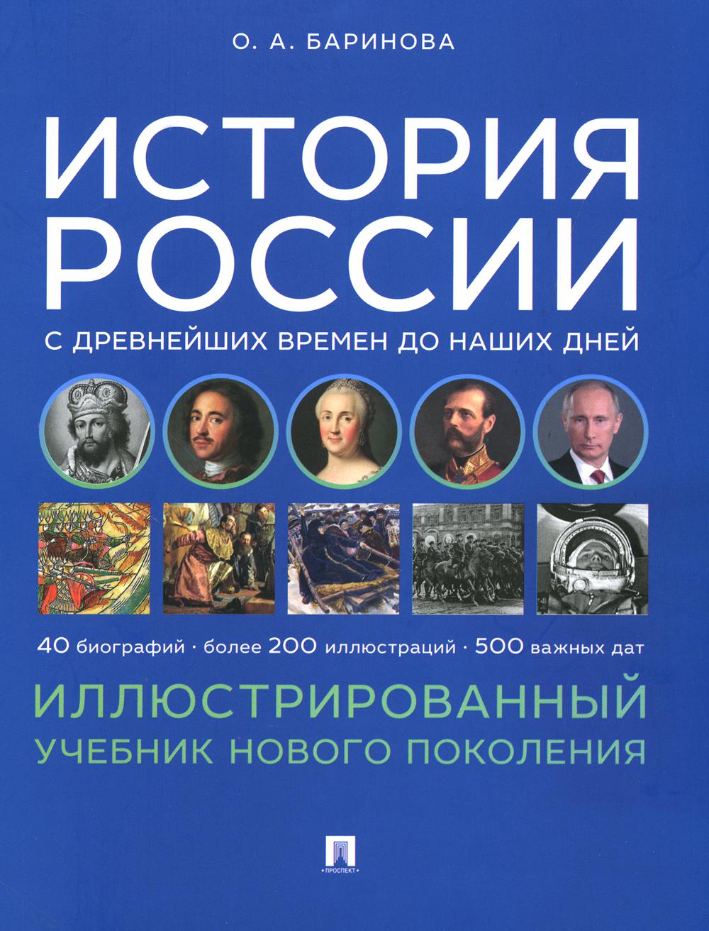 История России с древнейших времен до наших дней. Иллюстрированный учебник нового поколения. Уч. пос.-М.:Блок-Принт,2024. /=245906/