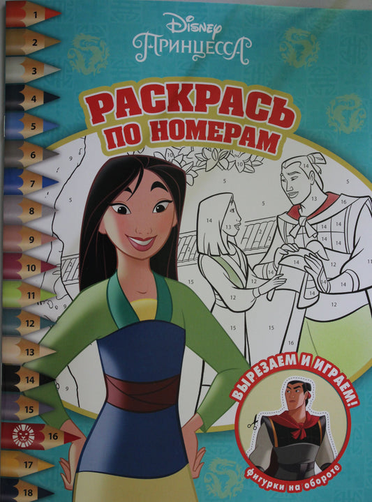Mulan. Princesse Disney. N РПН 2009. Раскрась по номерам