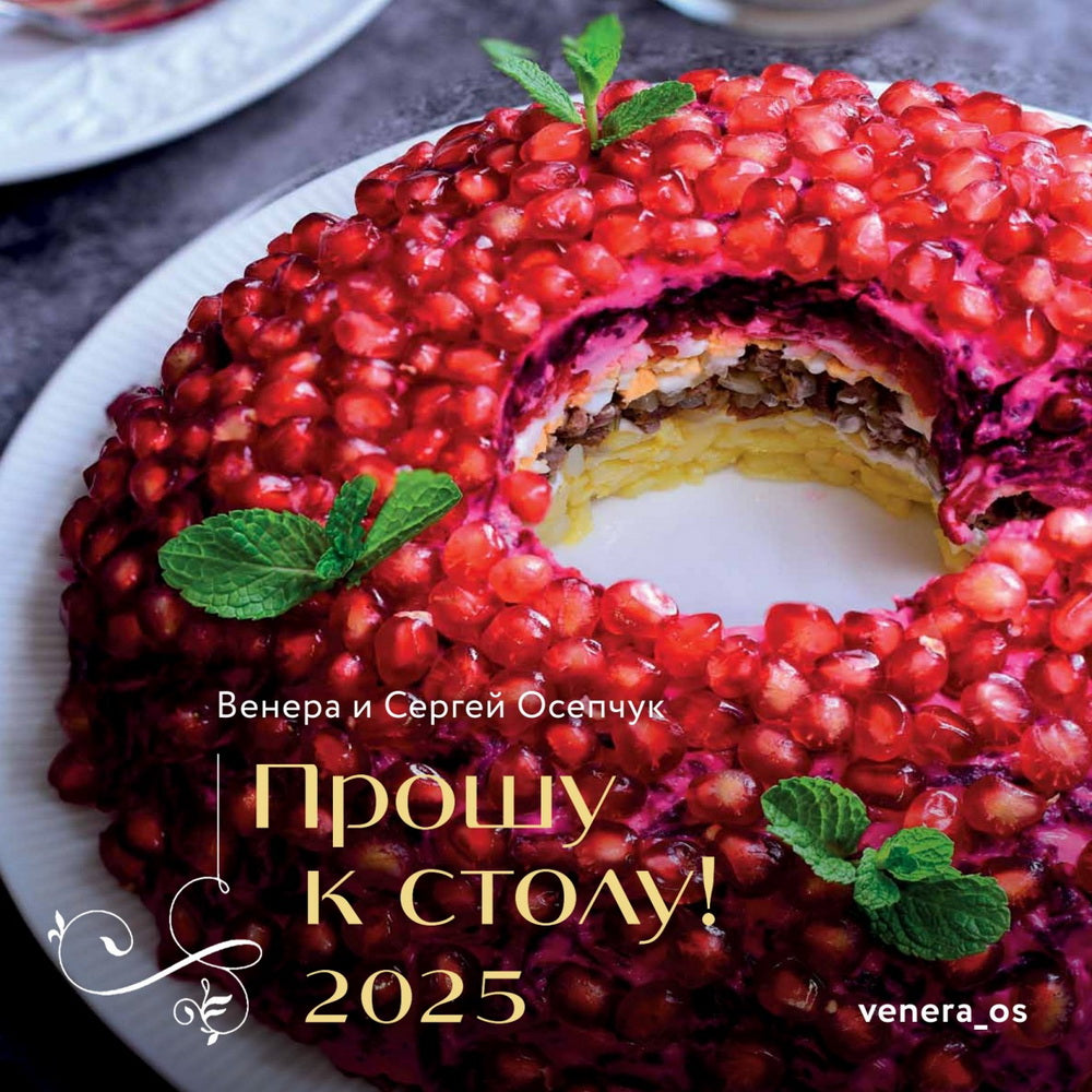 2025г.Календарь Прошу к столу!,CNT00002202