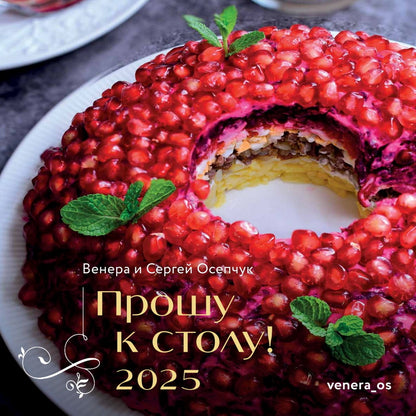 2025г.Календарь Прошу к столу!,CNT00002202