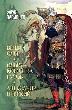 Вещий Олег; Ольга- королева русов; Александр Невский (12+)