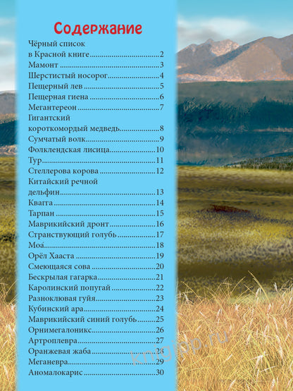 ЭНЦИКЛОПЕДИЯ. В МИРЕ ЗНАНИЙ. ВЫМЕРШИЕ ЖИВОТНЫЕ