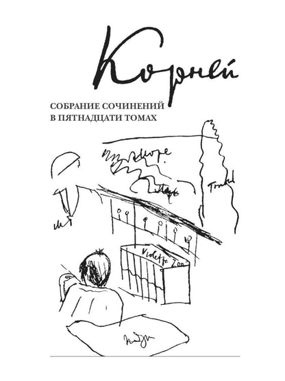 К. И. Чуковский. Собрание сочинений в 15 томах. Том 12. Дневник (1922–1935)