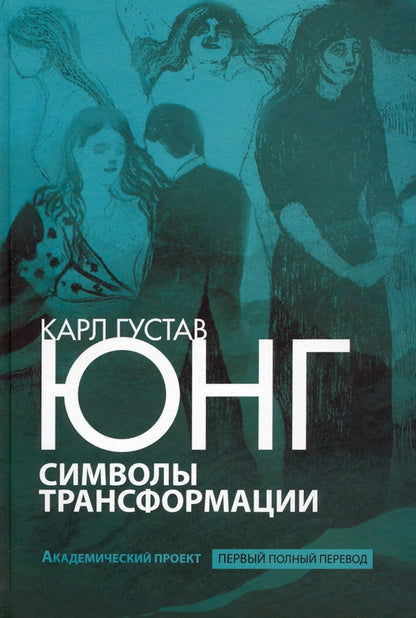 Символы трансформации/Пер. с англ. С.Л.Удовика