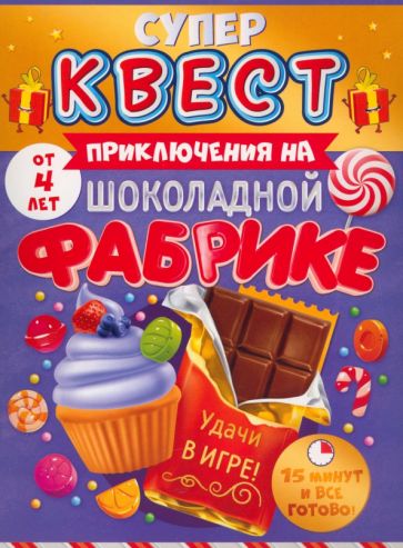 Квест "Приключ.на шоколад.фабрике" от 4 лет,88.855