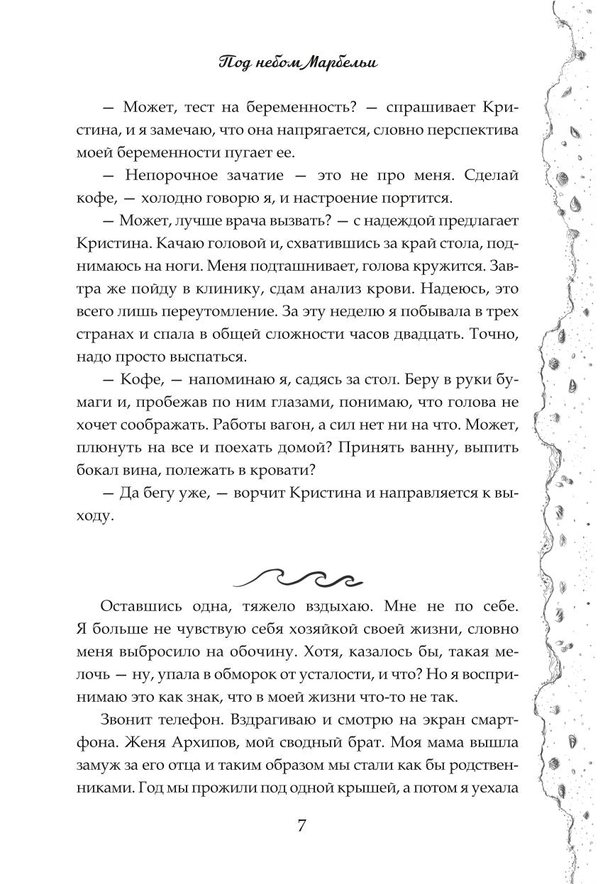 Под небом Марбельи