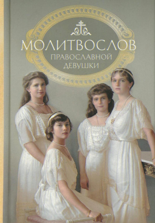 Молитвослов: молитвы православной девушки