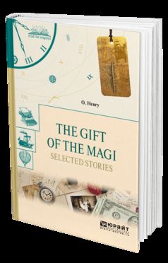 The gift of the magi. Selected stories. Дары волхвов. Избранные рассказы