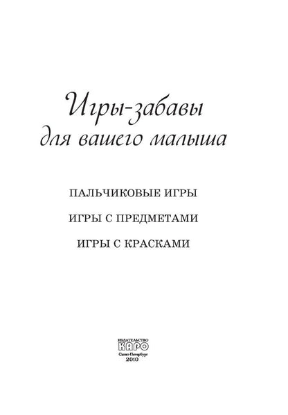 Игры-забавы для вашего малыша: Пальчиковые игры. Игры с предметами. Игры с красками. Фурсова И.В.