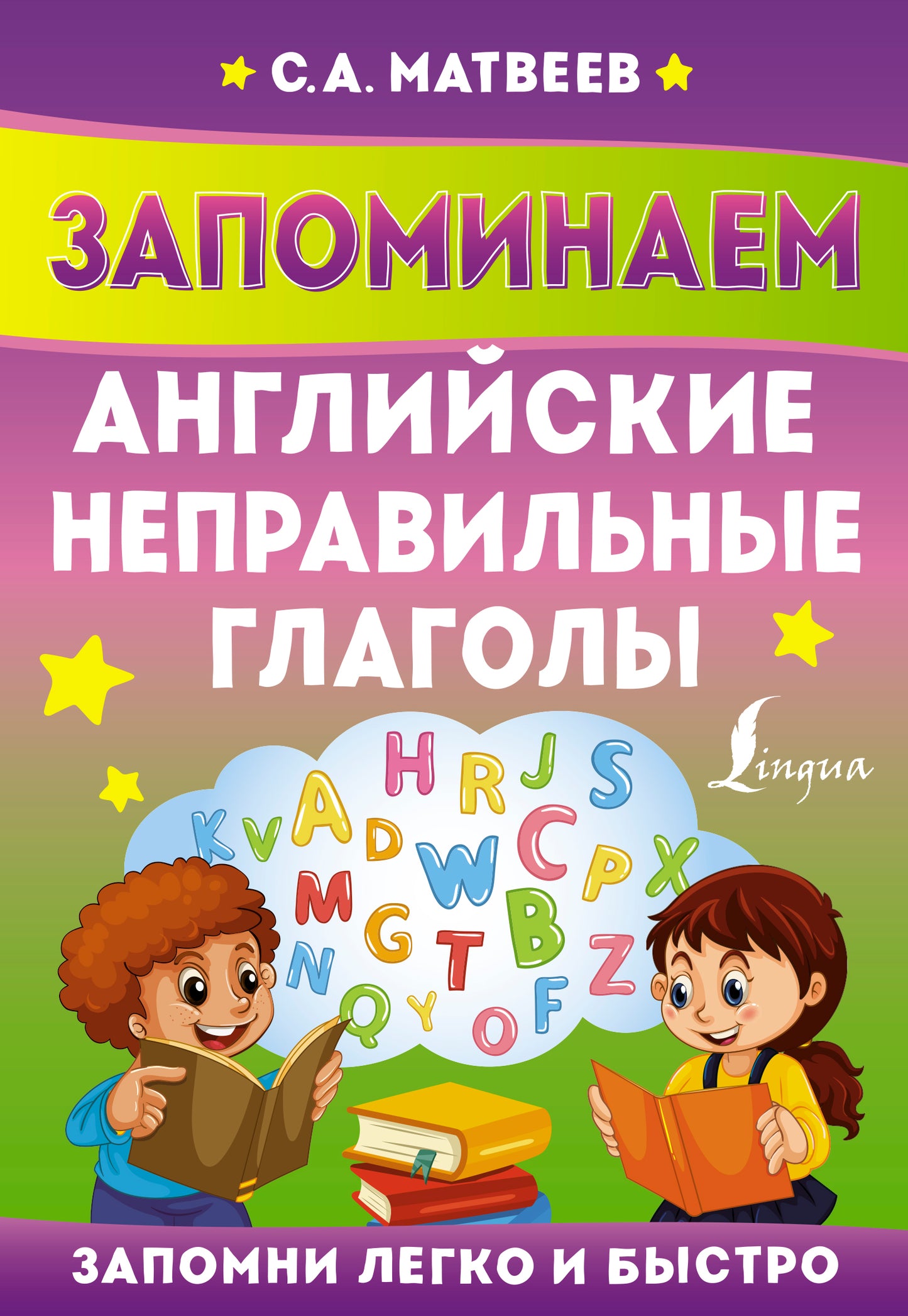 Запоминаем английские неправильные глаголы