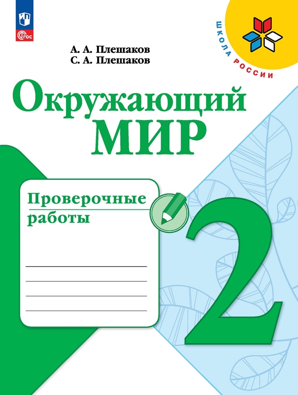 Окружающий мир. 2 кл. Проверочные работы (Школа России) (Приложение 1)