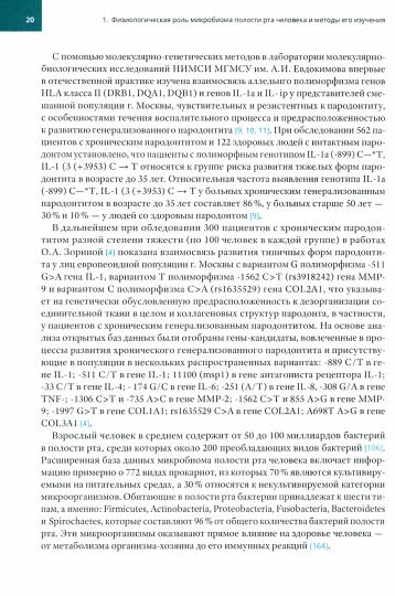 Микроэкология пародонта. Effets locaux et systémiques : monographies