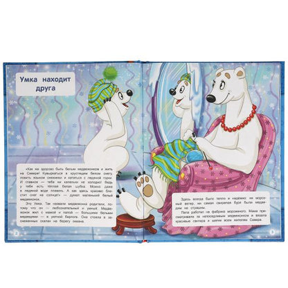 Приключения Умки. Полина Добрая. Мир сказок. 197х255 мм., 32 стр. Умка в кор.15шт