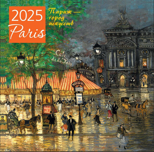 Paris - город искусств. Calendrier pour l'année 2025 (300x300 mm)