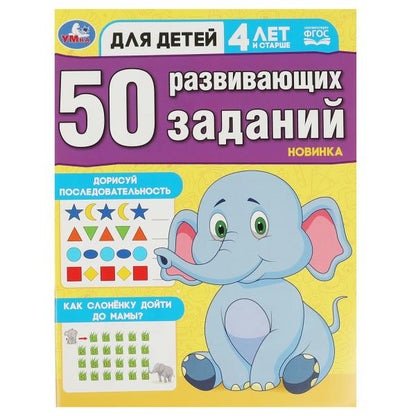 50 развивающих занятий. Il y a 4 ans pour le bébé. 197х260 mm. Скрепка. 16 pièces. Умка в кор.50шт