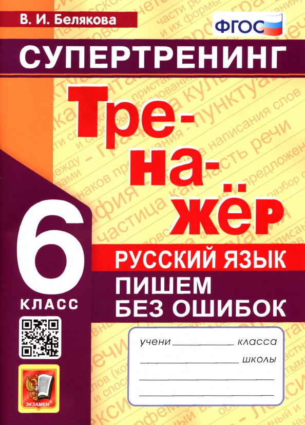 ТРЕНАЖЕР ПО РУССКОМУ ЯЗЫКУ. ПИШЕМ БЕЗ ОШИБОК. СУПЕРТРЕНИНГ. 6 КЛАСС. ФГОС НОВЫЙ (Экзамен)