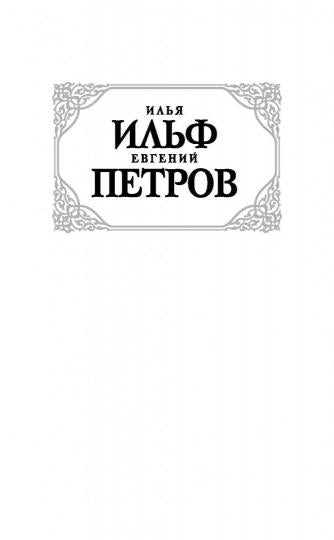 Двенадцать стульев; Золотой теленок