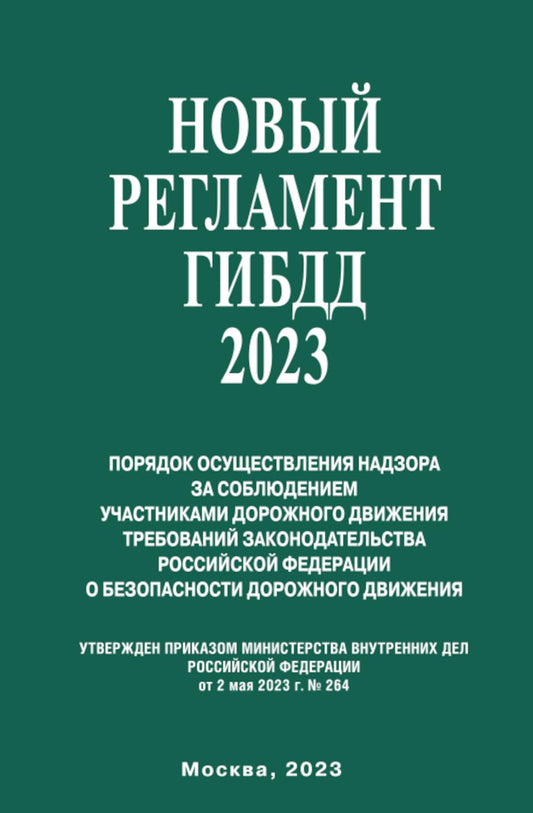 Рип.Новый Регламент ГИБДД 2023