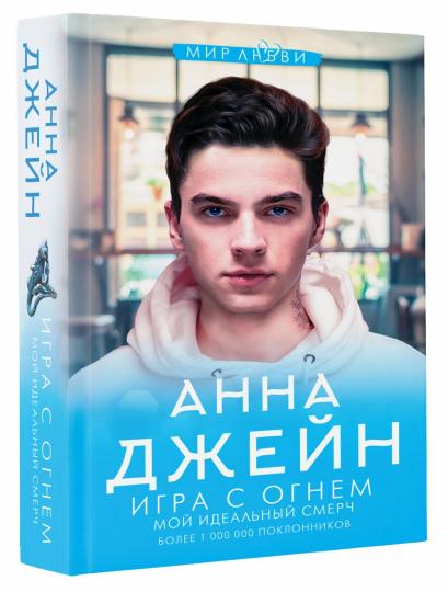 Игра с огнем. Mon argent idéal