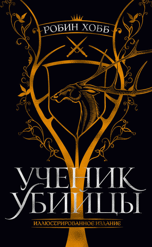 Ученик убийцы. Exemple de conception