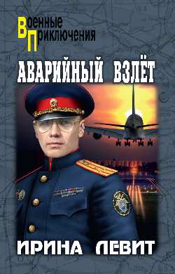 ВП Аварийный взлет (12+)