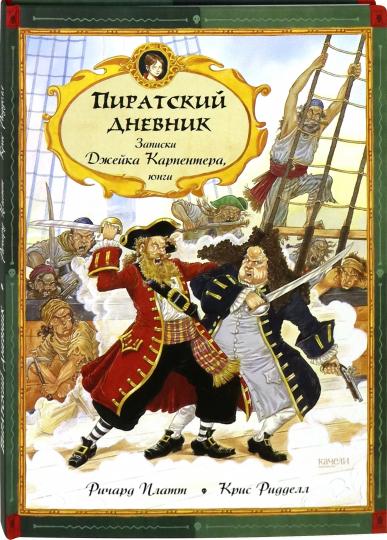Платт. Пиратский дневник. Записки Джейка Карпентера, юнги