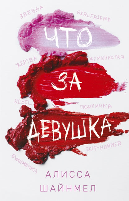 Что за девушка: роман