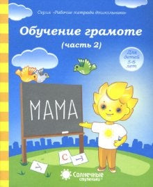 Обучение грамоте 5-6л ч2 [Раб. tétradь]