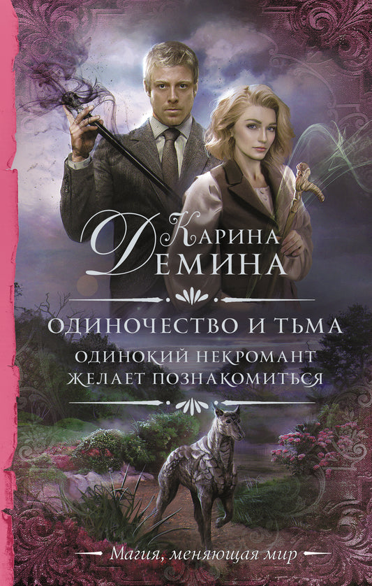 Одиночество и тьма. Одинокий некромант желает познакомиться