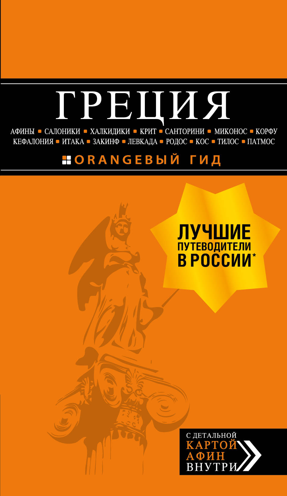 ГРЕЦИЯ: Affiny, Salonique, Chalkidie, Crith, Santorin, Mikonos, Corfou, Céphalonie, Italie, Zakinf, Levkada, Rodos, Кос, Тилос, Патмос 2-е изд., auteur et plus