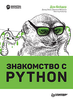 Знакомство с Python