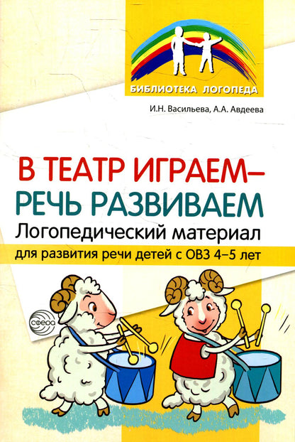 Dans le jeu de théâtre — речь развиваем. Matériel logistique pour la vie des enfants avec ОВЗ 4—5 лет./ Васильева И.Н., Авдеева А.А.