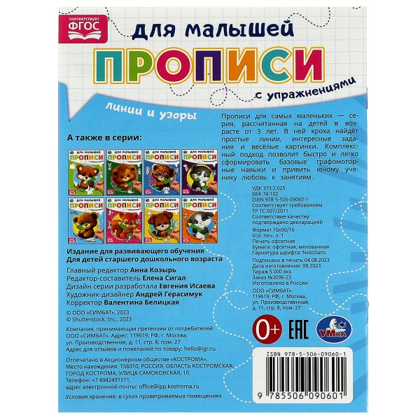 Линии и узоры. Прописи для малышей. 162х215 mm. Скрепка. 16 pièces. Умка в кор.50шт