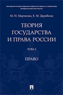 Теория государства и права России. Уч. пос. в 2 т. Т. 2. Право.-М.Проспект,2023. /=241516/