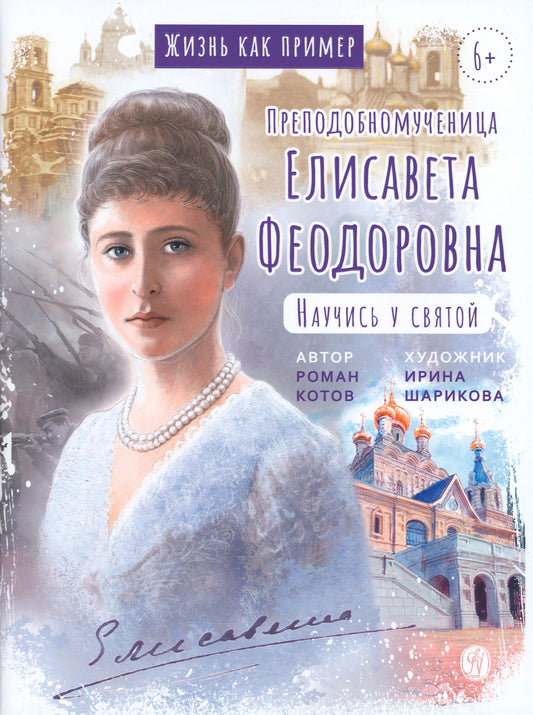 Преподобномученица Елисавета Феодоровна.Научись у святой