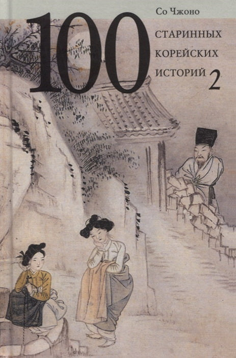 36.ХЛ.100 старинных корейских историй.Т.2. (16+)