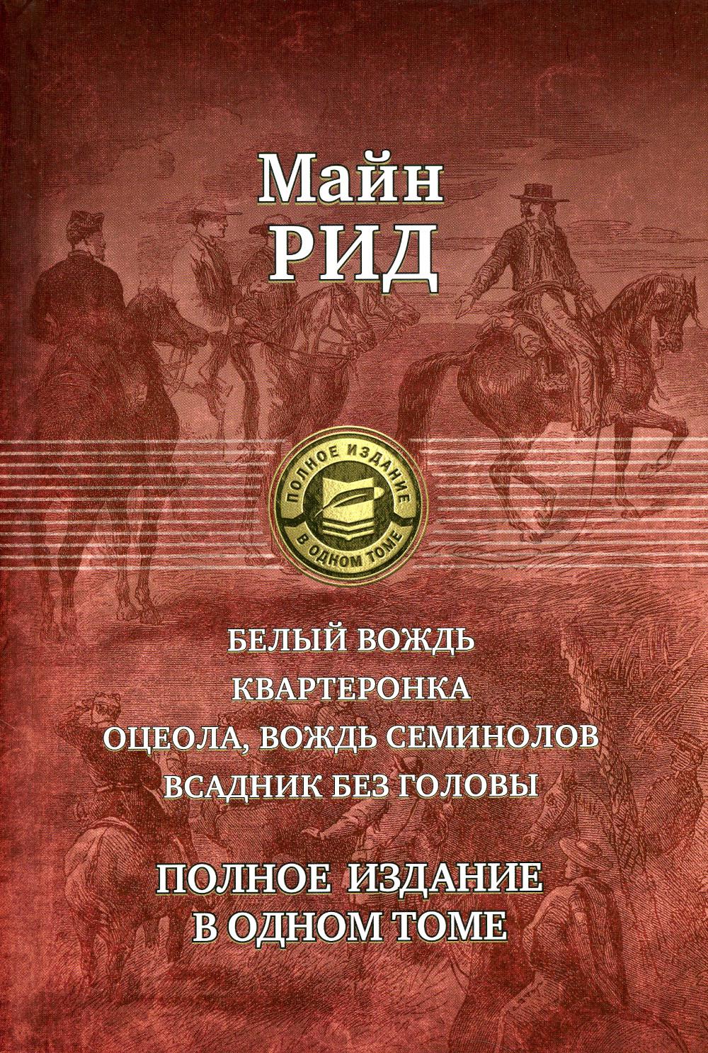 Très bien. Carte. Оцеола, вождь семинолов. Всадник без головы. Полное издание в одном томе