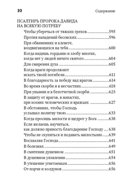 Молитвенная защита православного христианина