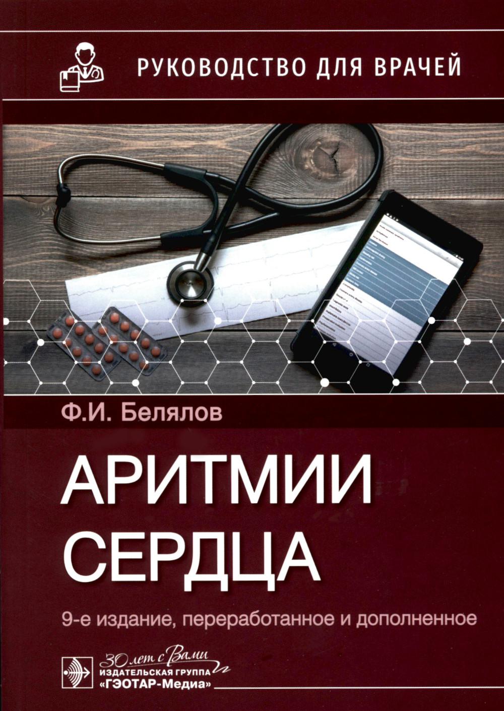 Аритмии сердца : руководство для врачей / Ф. И. Belyalov. — 9-е изд., перераб. je suis d'accord. — Москва : ГЭОТАР-Медиа, 2023. — 512 с. : IL.
