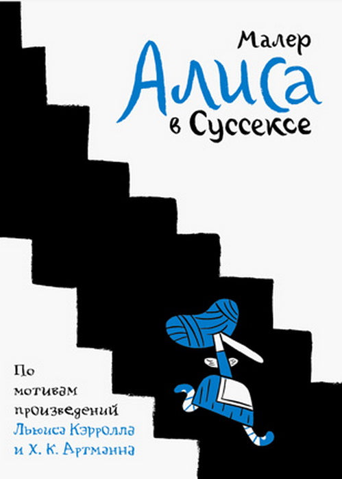 Алиса в Суссексе. По мотивам произведений Л. Кэрролла и Х. Артманна. Малер Н.