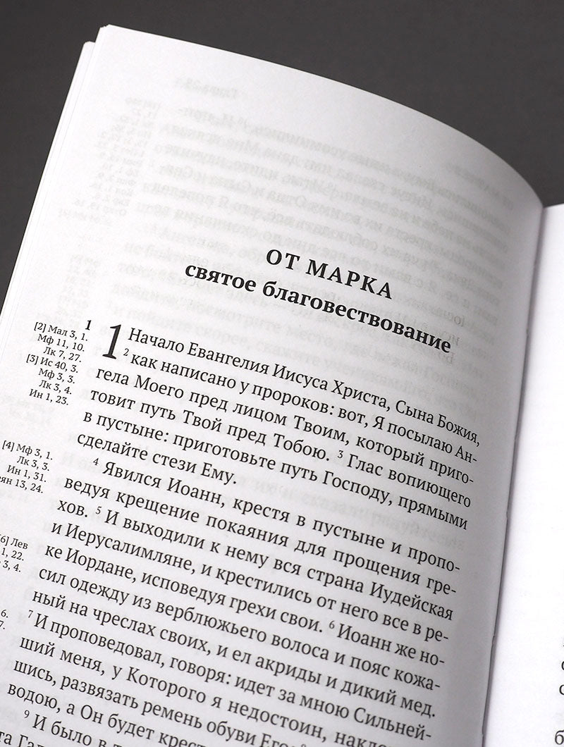Новый Завет. С зачалами