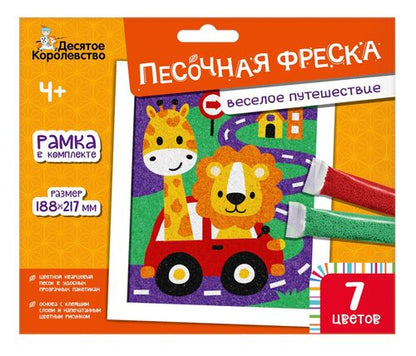 Набор для творчества. Песочная фреска "Веселое путешествие" (7 feuilles, 188х217 мм)