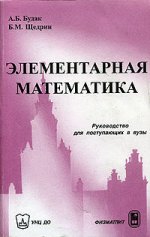 Элементарная математика. Руководство для поступления в вузы