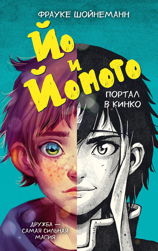 Йо и Йомото. Портал в Кинко (#1)