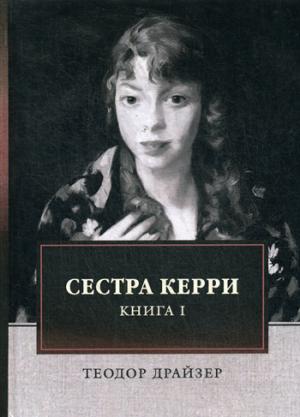 Сестра Керри. Т. 1