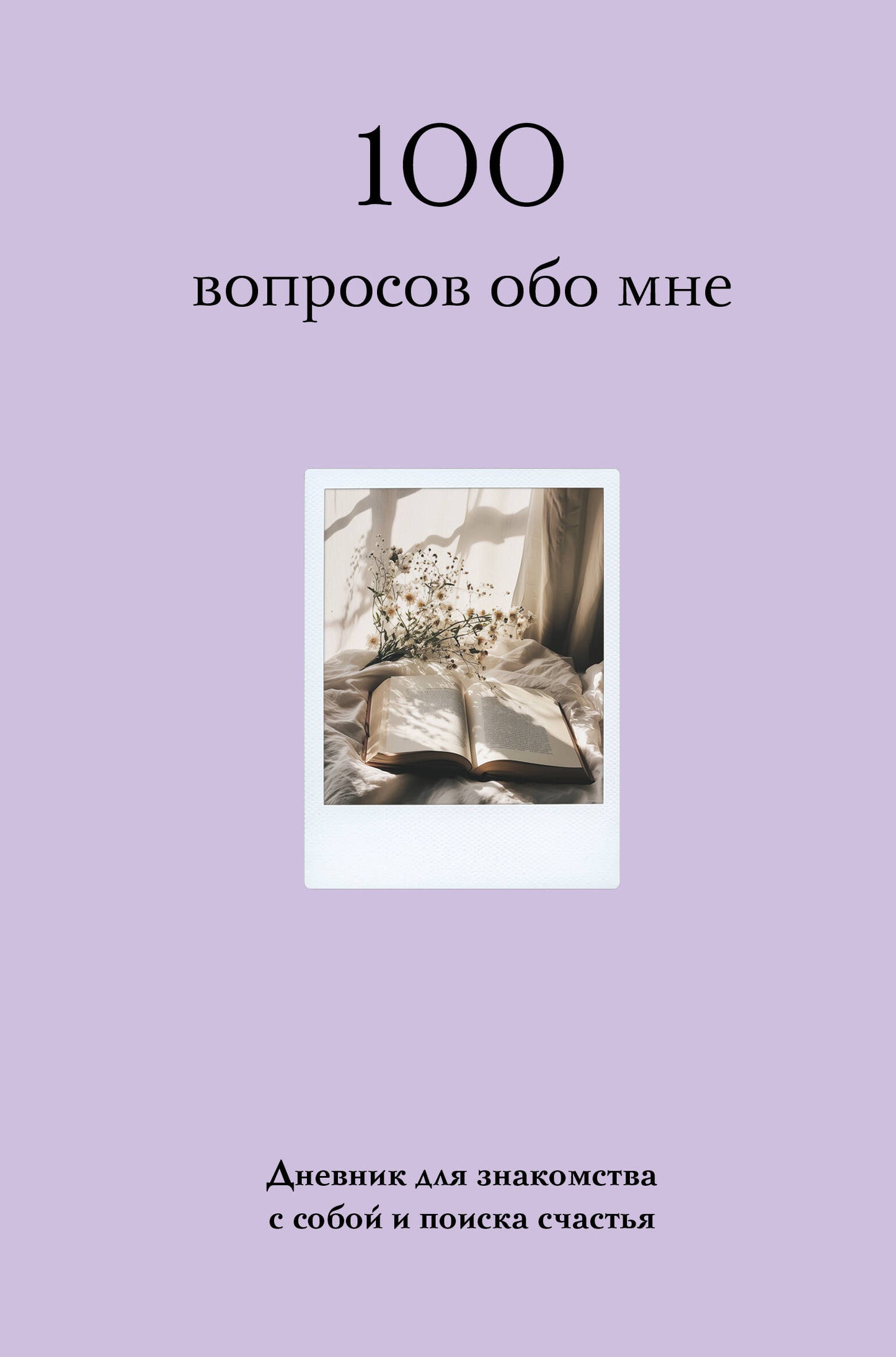 100 вопросов обо мне. Дневник для знакомства собой и поиска счастья (avec autocollants)