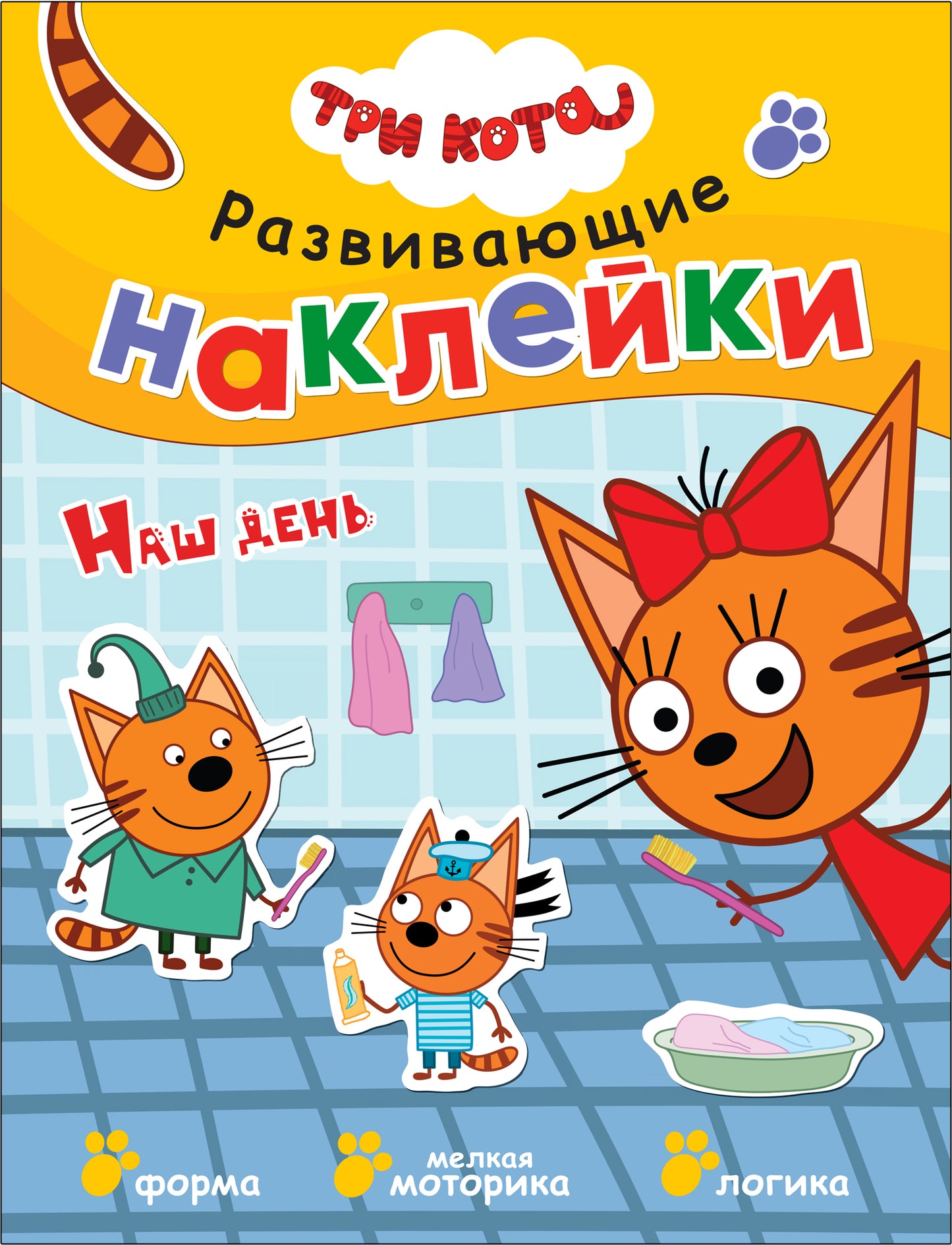 Trois chats. Развивающие наклейки. Complexe de football (plaque de navigation dans le futur)