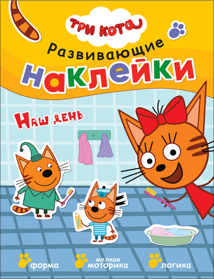 Trois chats. Развивающие наклейки. Complexe de football (plaque de navigation dans le futur)