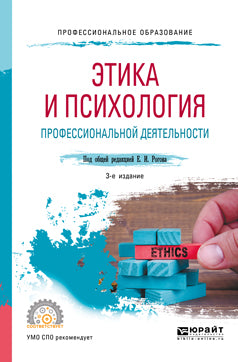 Этика и психология профессиональной деятельности 3-е изд. , пер. И доп. Учебное пособие для спо